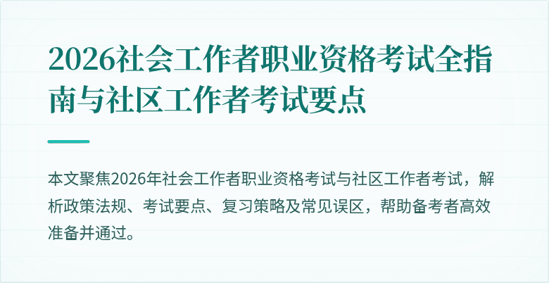 2026社会工作者职业资格考试全指南与社区工作者考试要点