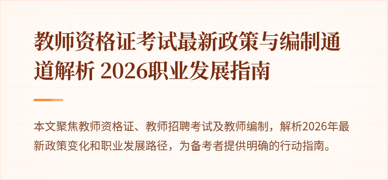 教师资格证考试最新政策与编制通道解析 2026职业发展指南