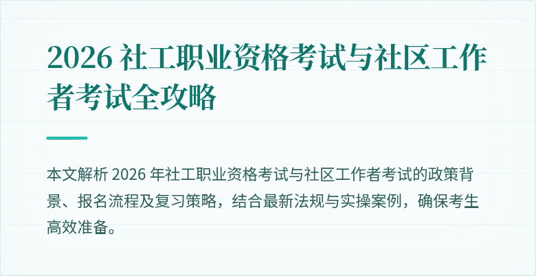 2026 社工职业资格考试与社区工作者考试全攻略