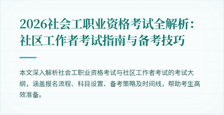 2026社会工职业资格考试全解析:社区工作者考试指南与备考技巧