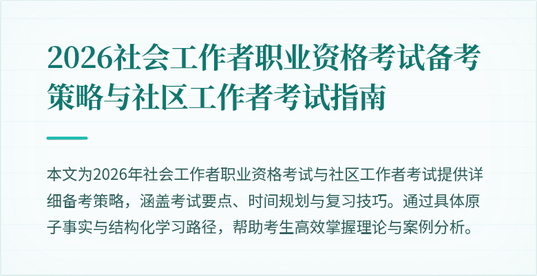 2026社会工作者职业资格考试备考策略与社区工作者考试指南