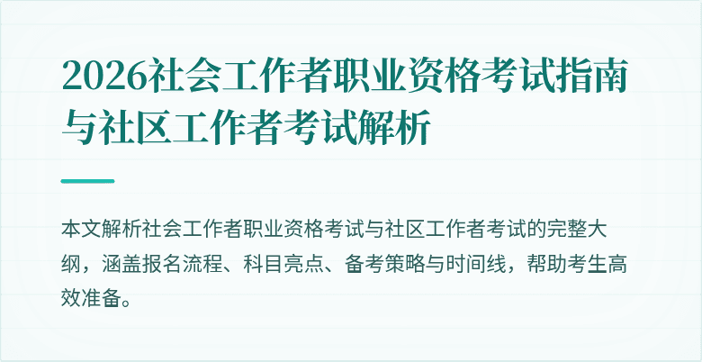 2026社会工作者职业资格考试指南与社区工作者考试解析