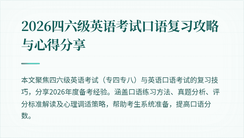 2026四六级英语考试口语复习攻略与心得分享