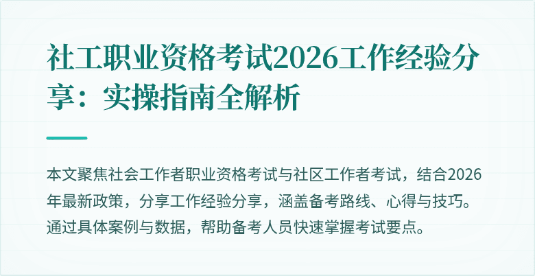 社工职业资格考试2026工作经验分享：实操指南全解析