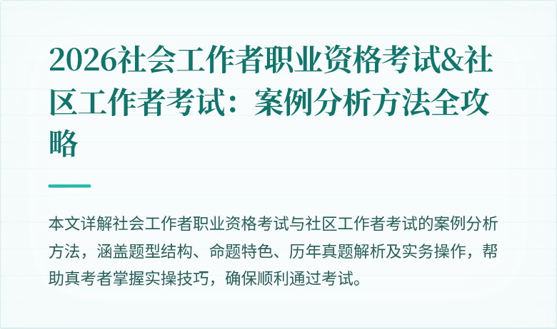 2026社会工作者职业资格考试&社区工作者考试：案例分析方法全攻略