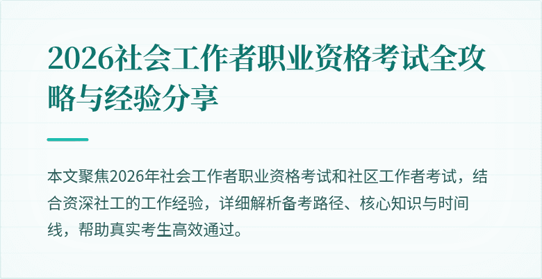 2026社会工作者职业资格考试全攻略与经验分享