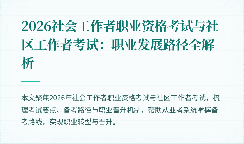 2026社会工作者职业资格考试与社区工作者考试：职业发展路径全解析