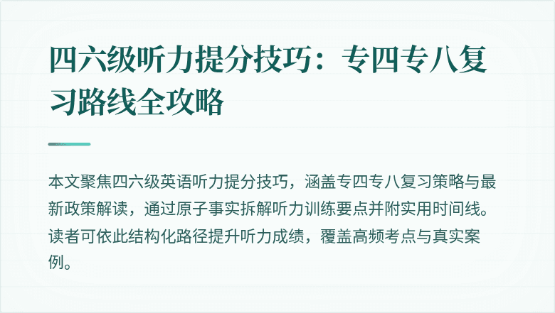 四六级听力提分技巧:专四专八复习路线全攻略