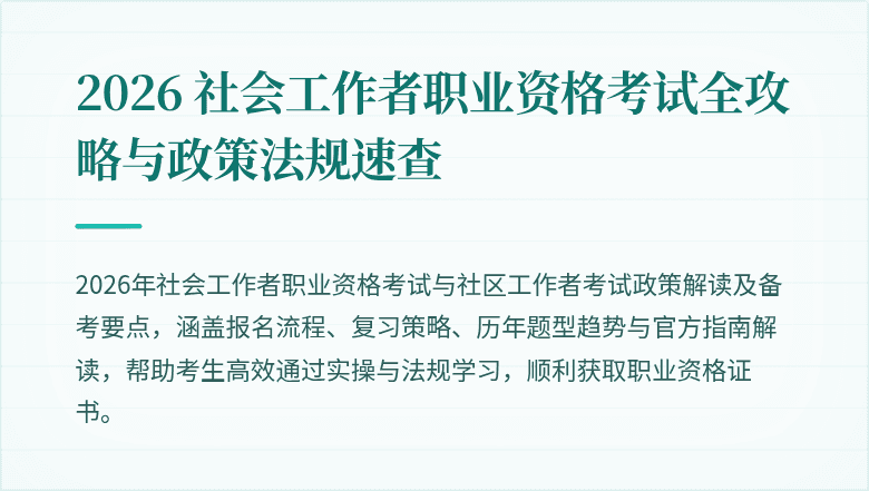 2026 社会工作者职业资格考试全攻略与政策法规速查