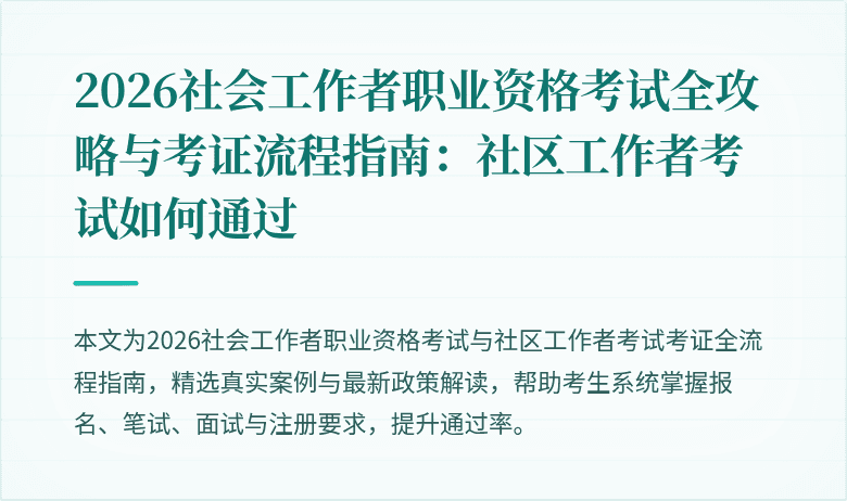 2026社会工作者职业资格考试全攻略与考证流程指南：社区工作者考试如何通过
