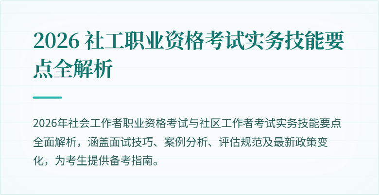 2026 社工职业资格考试实务技能要点全解析