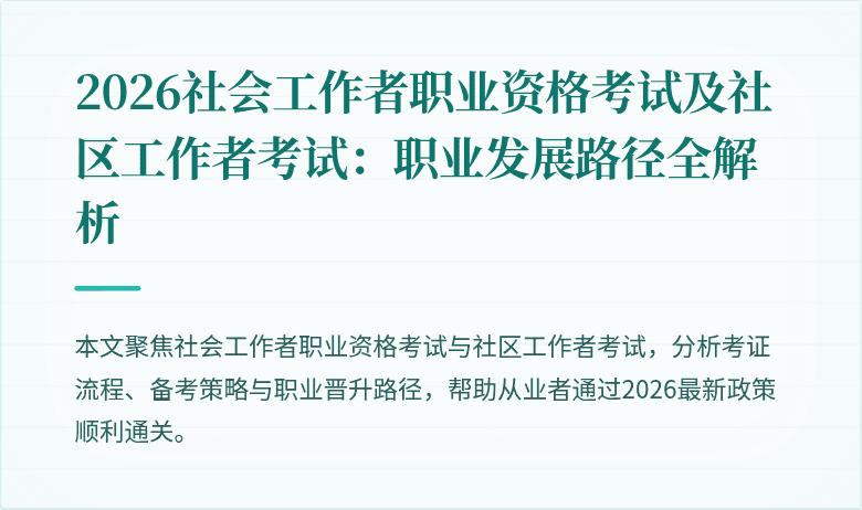 2026社会工作者职业资格考试及社区工作者考试：职业发展路径全解析