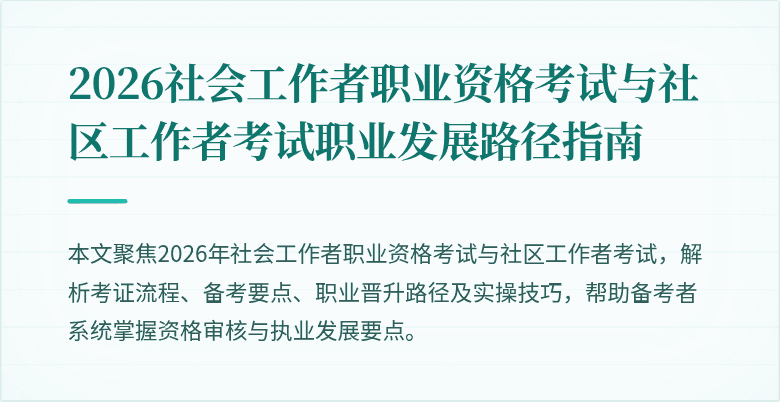 2026社会工作者职业资格考试与社区工作者考试职业发展路径指南