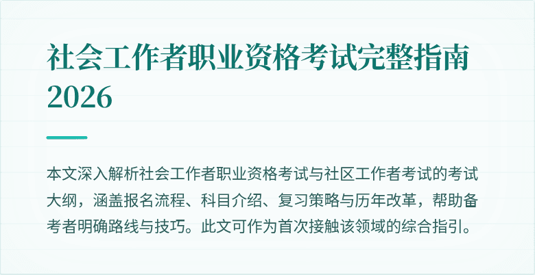 社会工作者职业资格考试完整指南 2026
