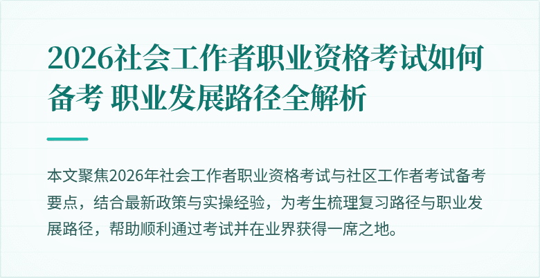 2026社会工作者职业资格考试如何备考 职业发展路径全解析