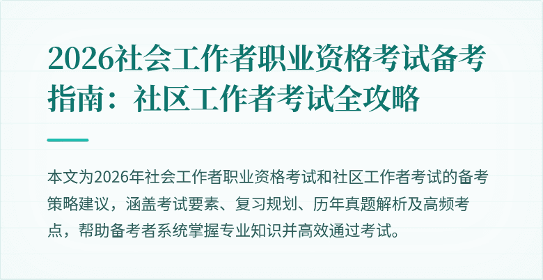 2026社会工作者职业资格考试备考指南:社区工作者考试全攻略