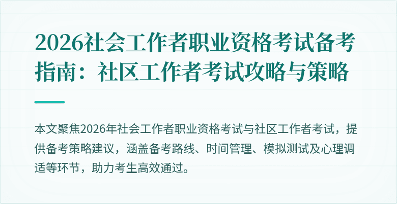 2026社会工作者职业资格考试备考指南:社区工作者考试攻略与策略