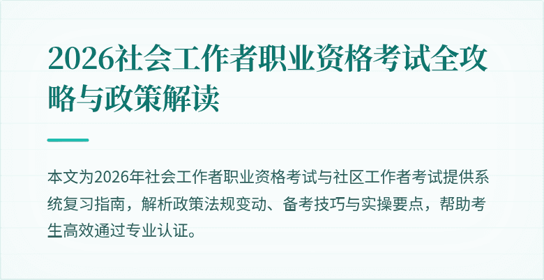 2026社会工作者职业资格考试全攻略与政策解读