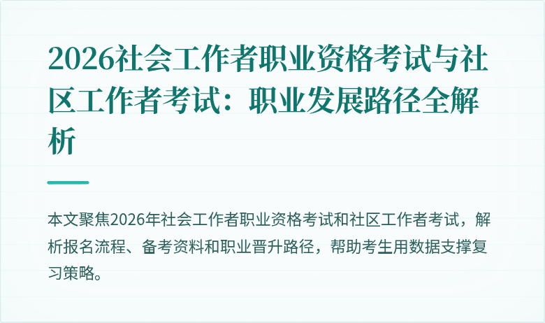 2026社会工作者职业资格考试与社区工作者考试：职业发展路径全解析