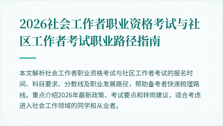 2026社会工作者职业资格考试与社区工作者考试职业路径指南