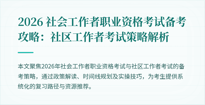 2026 社会工作者职业资格考试备考攻略:社区工作者考试策略解析