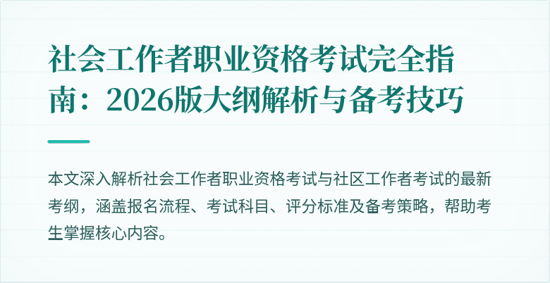 社会工作者职业资格考试完全指南：2026版大纲解析与备考技巧