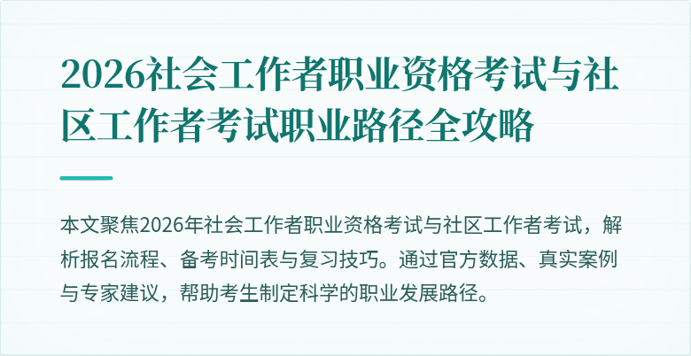 2026社会工作者职业资格考试与社区工作者考试职业路径全攻略