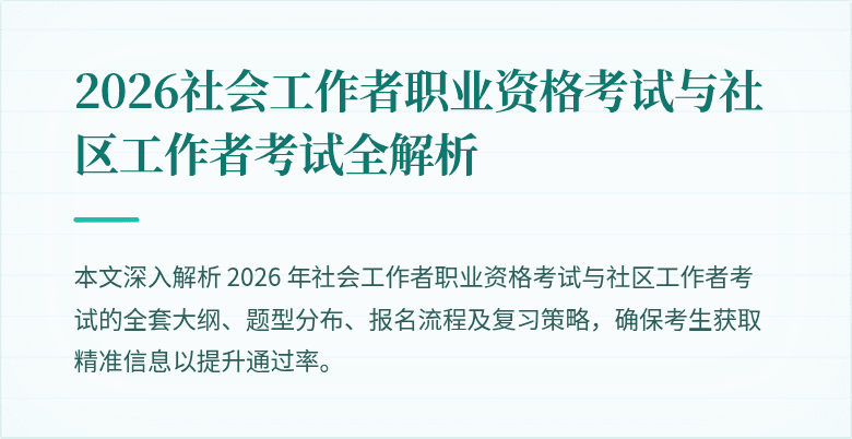 2026社会工作者职业资格考试与社区工作者考试全解析