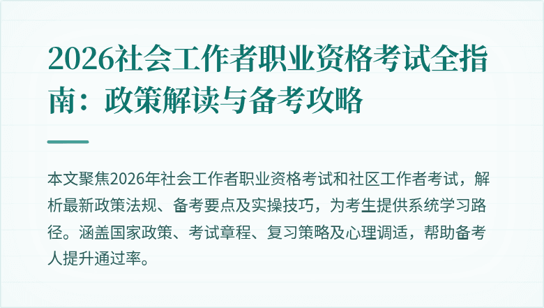 2026社会工作者职业资格考试全指南:政策解读与备考攻略