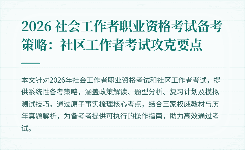 2026 社会工作者职业资格考试备考策略：社区工作者考试攻克要点