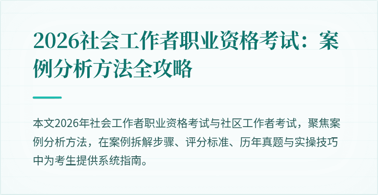 2026社会工作者职业资格考试:案例分析方法全攻略