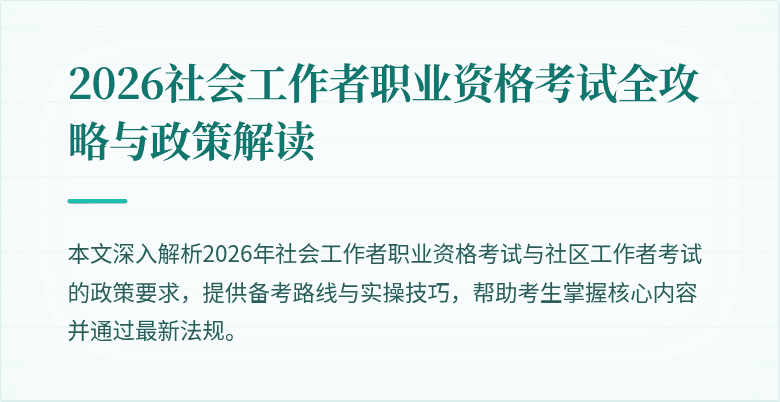 2026社会工作者职业资格考试全攻略与政策解读