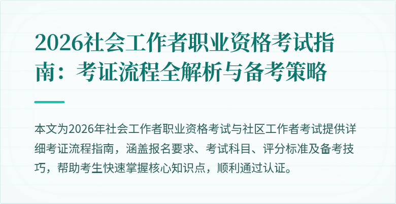 2026社会工作者职业资格考试指南:考证流程全解析与备考策略