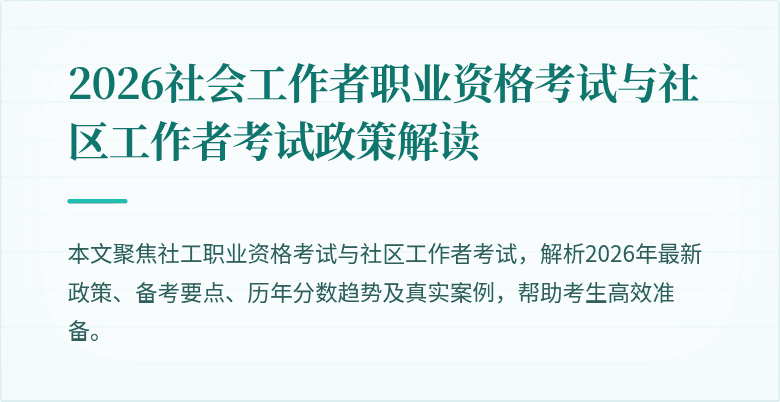 2026社会工作者职业资格考试与社区工作者考试政策解读