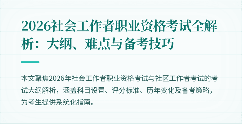 2026社会工作者职业资格考试全解析:大纲、难点与备考技巧