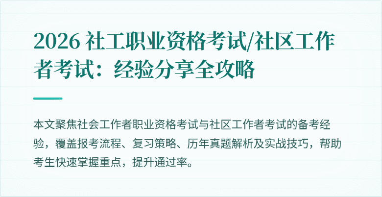 2026 社工职业资格考试/社区工作者考试:经验分享全攻略