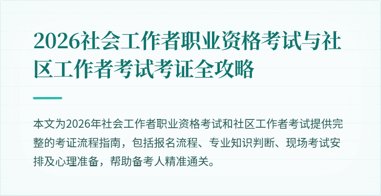 2026社会工作者职业资格考试与社区工作者考试考证全攻略