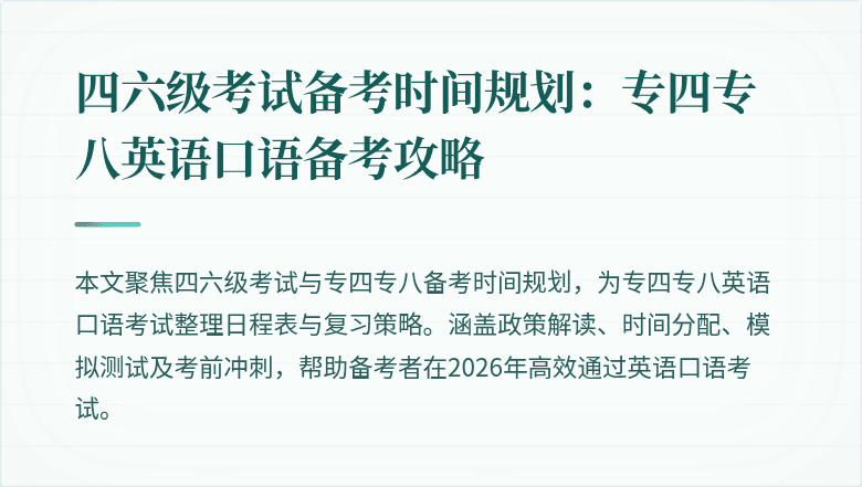 四六级考试备考时间规划:专四专八英语口语备考攻略