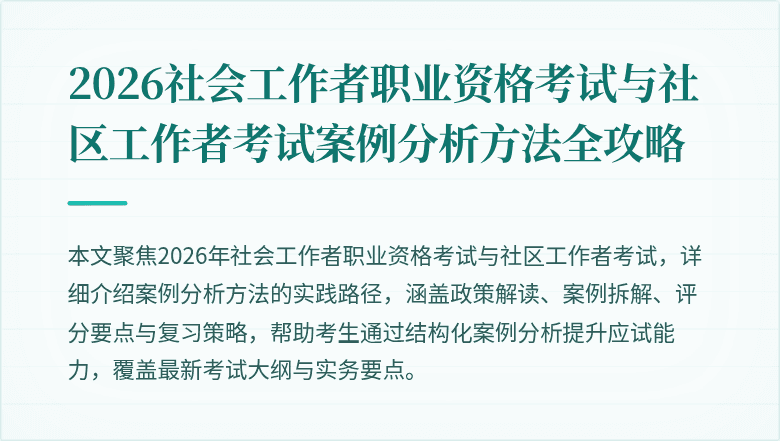 2026社会工作者职业资格考试与社区工作者考试案例分析方法全攻略