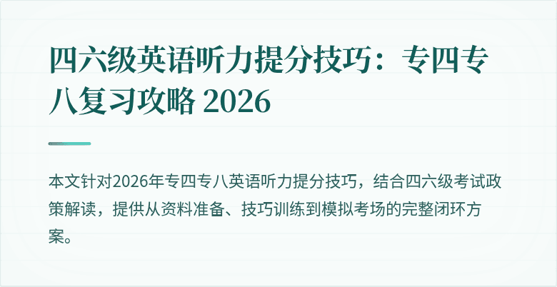 四六级英语听力提分技巧:专四专八复习攻略 2026