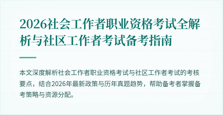 2026社会工作者职业资格考试全解析与社区工作者考试备考指南