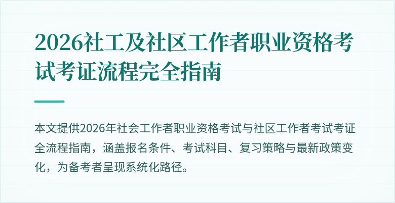 2026社工及社区工作者职业资格考试考证流程完全指南