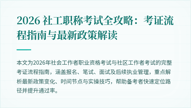 2026 社工职称考试全攻略：考证流程指南与最新政策解读