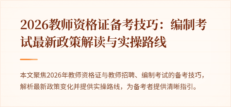2026教师资格证备考技巧：编制考试最新政策解读与实操路线