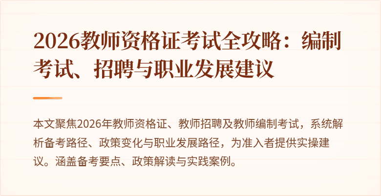 2026教师资格证考试全攻略：编制考试、招聘与职业发展建议