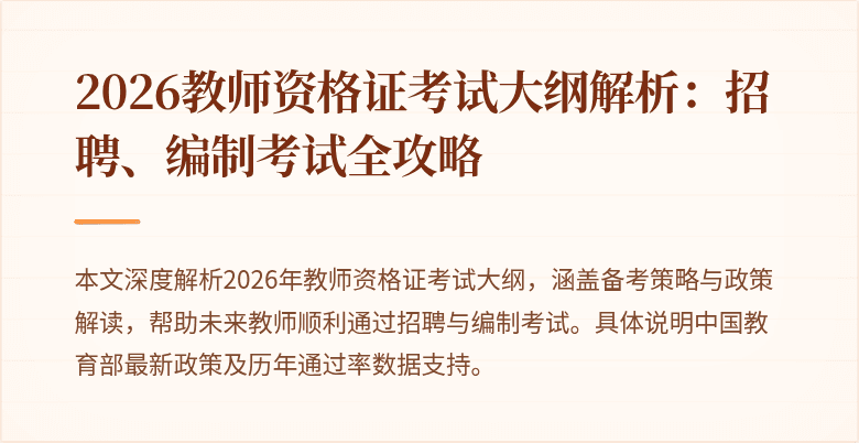 2026教师资格证考试大纲解析：招聘、编制考试全攻略