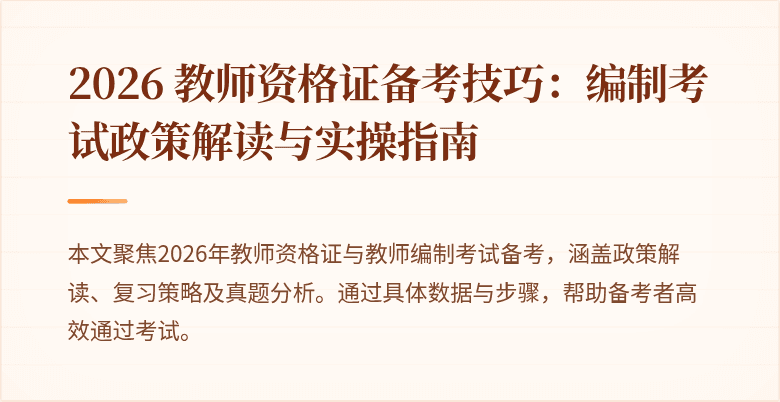 2026 教师资格证备考技巧：编制考试政策解读与实操指南
