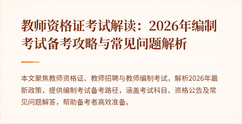 教师资格证考试解读：2026年编制考试备考攻略与常见问题解析