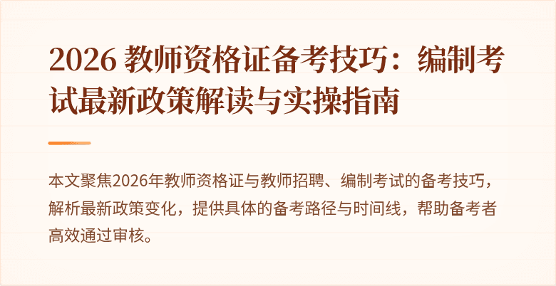 2026 教师资格证备考技巧：编制考试最新政策解读与实操指南