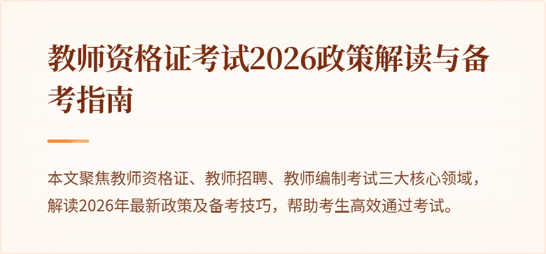 教师资格证考试2026政策解读与备考指南
